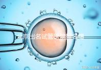 北京出名試管醫(yī)院排名揭曉,5家專業(yè)醫(yī)院指南,一覽無余!