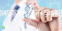 北京哪家治療不孕癥醫院好