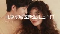 北京東城區(qū)新生兒上戶(hù)口政策,提前準(zhǔn)備好材料一天搞定