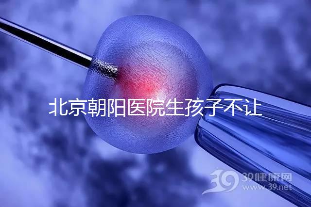 北京朝陽(yáng)醫(yī)院生孩子不讓陪產(chǎn)看情況,想家人陪伴快戳