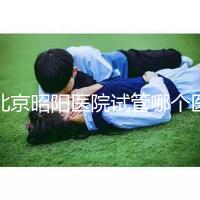 北京昭陽醫院試管哪個醫生好?2025各大夫助孕成功率參考