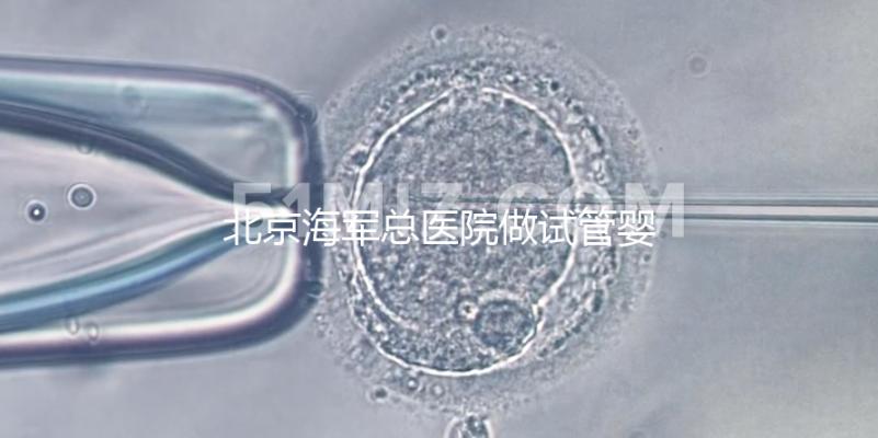 北京海軍總醫院做試管嬰兒好不好？不看成功率看排隊時間