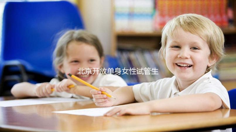 北京開(kāi)放單身女性試管生育最新規(guī)定:需具備哪些條件?