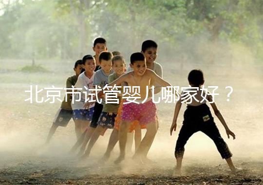 北京市試管嬰兒哪家好？內附北京十大試管嬰兒醫院排名