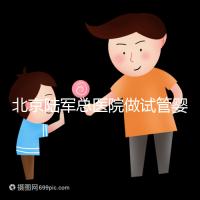 北京陸軍總醫(yī)院做試管嬰兒怎么樣？所謂的排名不可信