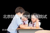 北京陸軍輔助生殖醫院試管哪個醫生好？2024助孕成功率排名