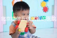 北京能做三代試管的醫院排名名單出爐，收好這份榜單