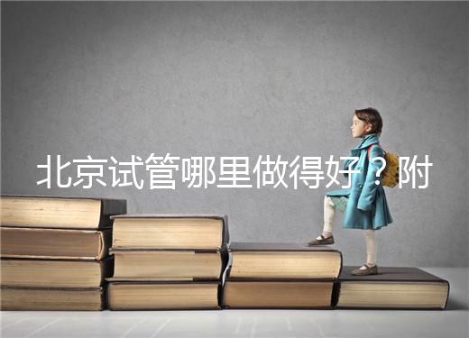 北京試管哪里做得好？附北京試管嬰兒的成功率和費(fèi)用標(biāo)準(zhǔn)！