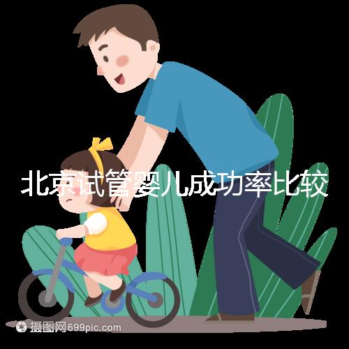 北京試管嬰兒成功率比較高的醫(yī)院，這幾家醫(yī)院本地都說(shuō)不錯(cuò)