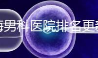 北海男科醫(yī)院排名更新,2024年海城區(qū)有哪些?