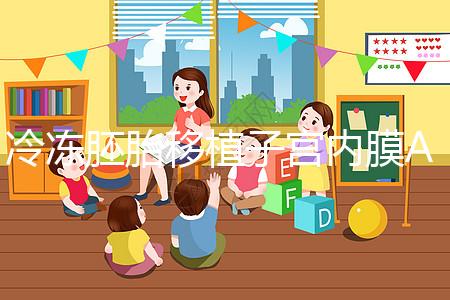 冷凍胚胎移植子宮內(nèi)膜A級(jí)好或C級(jí)好分析,選擇合適的植入更好