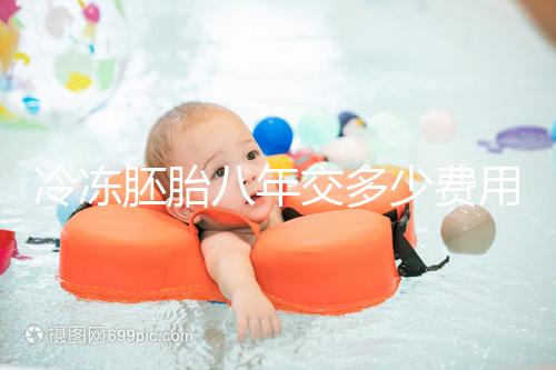 冷凍胚胎八年交多少費用、成功率這有介紹,保存費占大半