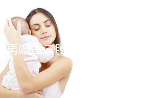 再婚生二胎會不會影響撫養權看這,不知道怎么分配速覽