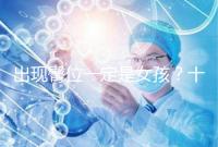 出現(xiàn)臀位一定是女孩？十臀九女的說法真沒科學(xué)依據(jù)