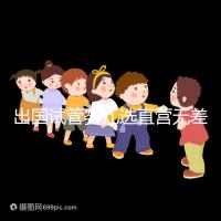 出國試管嬰兒選直營無差價，別被黑中介坑了！