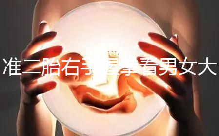 準(zhǔn)二胎右手握拳看男女大揭秘，其實(shí)中醫(yī)手線是個(gè)謎