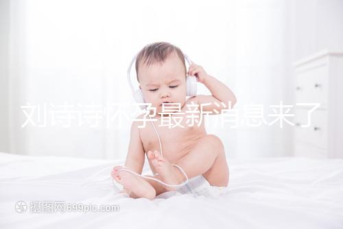 劉詩詩懷孕最新消息來了:官方辟謠否認患上產(chǎn)后抑郁