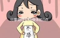 分享假性懷孕身體的3點(diǎn)感覺，腹疼是其一