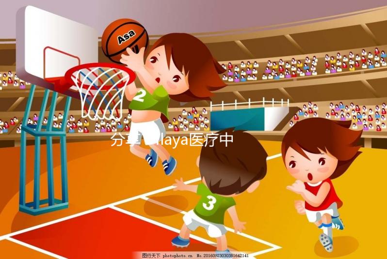 分享:ilaya醫療中心試管嬰兒成功率不止60%