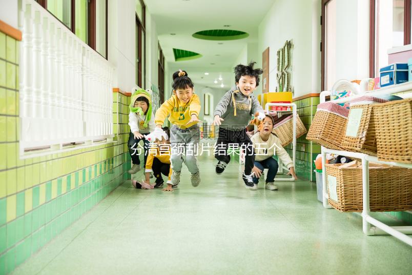 分清宮頸刮片結(jié)果的五個等級很關鍵,識別陽性其實很簡單