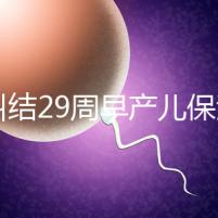 別糾結(jié)29周早產(chǎn)兒保溫箱費用了,住多久、能否報銷是關(guān)鍵