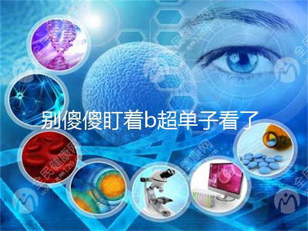 別傻傻盯著b超單子看了，想要產前知道生男生女不靠譜