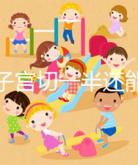 別信子宮切一半還能生孩子了，真相最后很殘酷！