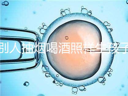 別人抽煙喝酒照樣生孩子！煙酒影響試管嬰兒成功率嗎？