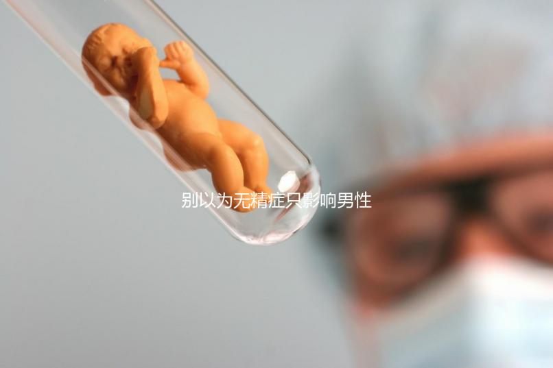 別以為無精癥只影響男性生育能力!這5種危害均可能出現(xiàn)