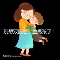 別想雙胞胎、生男孩了!國內(nèi)做三代試管嬰兒需符合條件