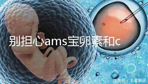 別擔心ams寶卵素和clk輔酶q10誰好,老年孕期準備可以這樣吃