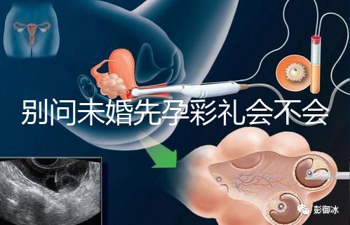 別問未婚先孕彩禮會不會少了，一分不給也不無可能