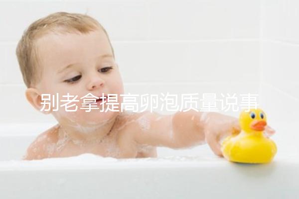 別老拿提高卵泡質(zhì)量說事！促排期能不能喝蒲公英水答案在這