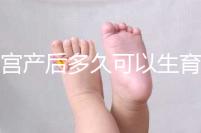 剖宮產(chǎn)后多久可以生育二胎?