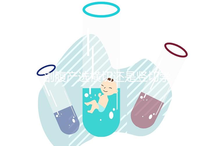 剖腹產選橫切還是豎切學問多，這4大區別先分清楚