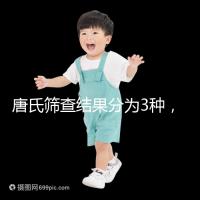 唐氏篩查結(jié)果分為3種,湖北醫(yī)院暫未普及免費(fèi)