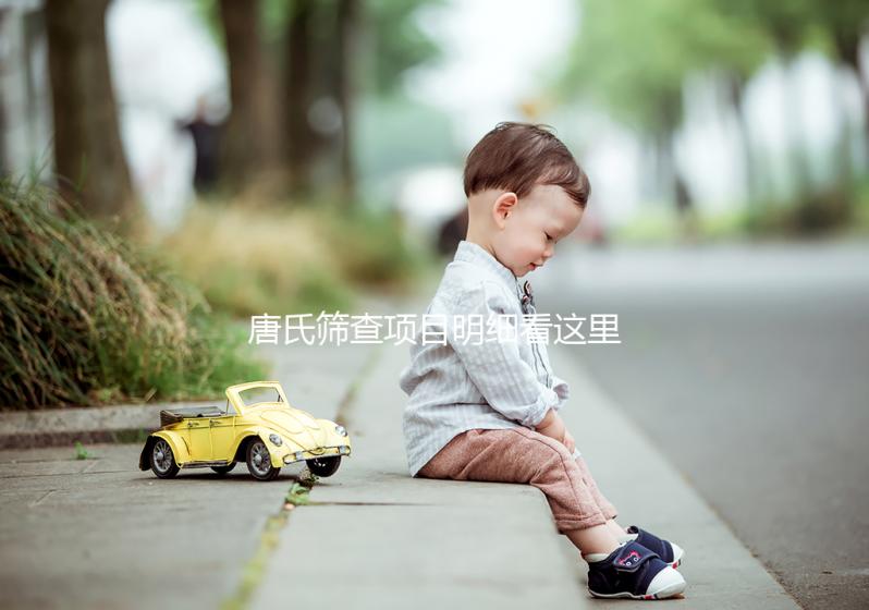 唐氏篩查項(xiàng)目明細(xì)看這里,選擇無創(chuàng)和普通有差別