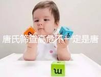 唐氏篩查高危不一定是唐氏兒，西安最低兩百就能做