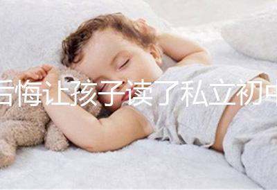 后悔讓孩子讀了私立初中寶媽坦言對(duì)高考影響不大，原因是…