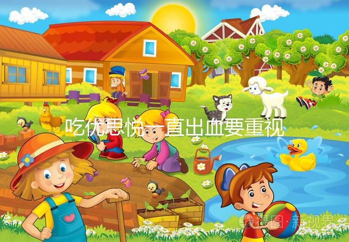 吃優(yōu)思悅一直出血要重視,找準(zhǔn)原因牢記這4大解決步驟