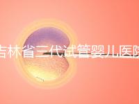 吉林省三代試管嬰兒醫(yī)院成功率排名大公開(kāi),哪家好心里有數(shù)
