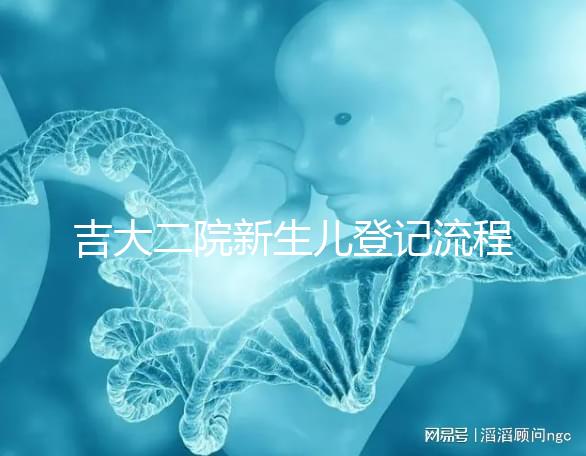 吉大二院新生兒登記流程整理，如何掛一篇文章告訴你