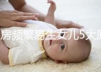 同房頻繁易生女兒5大原因解析，未出現高潮竟是其中之一
