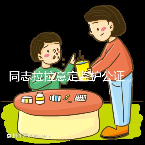 同志拉拉意定監護公證，同性伴侶可把公證當作結婚證明