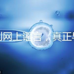 告別網(wǎng)上謠言，真正導(dǎo)致試管嬰兒失敗的原因是這6個