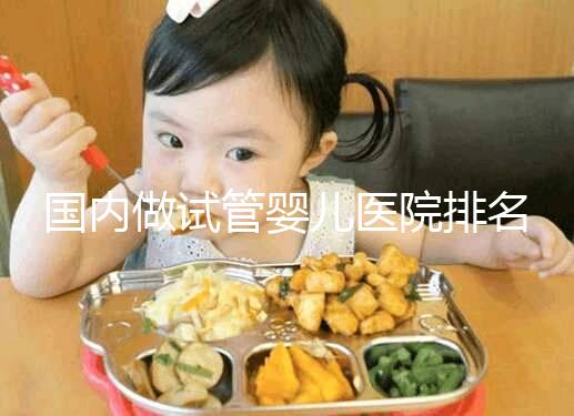 國內做試管嬰兒醫院排名榜，這5家試管醫院成功率高