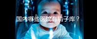 國(guó)內(nèi)哪些醫(yī)院有精子庫(kù)？供精試管的費(fèi)用和流程介紹！