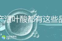 國產(chǎn)活葉酸都有這些品牌，怎么挑選這里教你正確方法