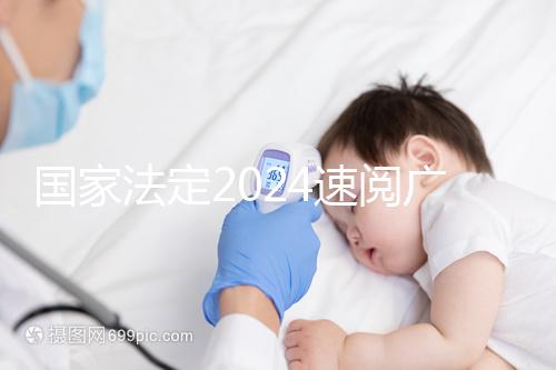 國家法定2024速閱廣州婚假幾天！答復有效期多長？