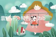 囊胚評分報(bào)告書:3ab和4ab發(fā)育時(shí)間不同,成功率相仿